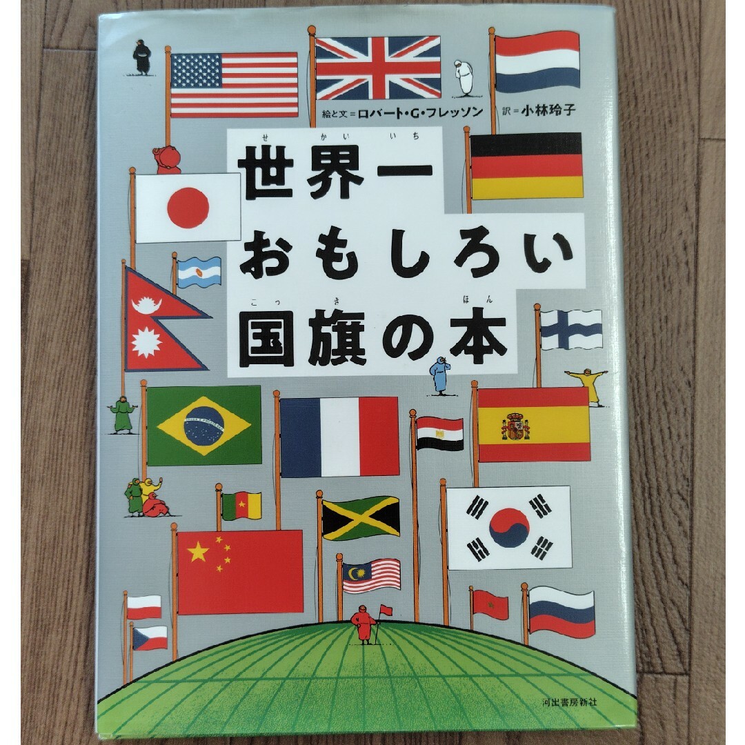 「世界一おもしろい国旗の本」「世界のことば」２冊セット エンタメ/ホビーの本(絵本/児童書)の商品写真