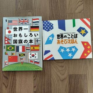 「世界一おもしろい国旗の本」「世界のことば」２冊セット(絵本/児童書)