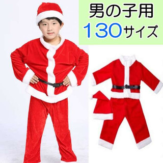 サンタ☆130サイズ 男の子 コスプレ サンタクロース衣装 子ども 子供(その他)