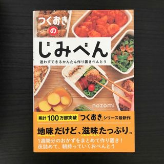 つくおきのじみべん(料理/グルメ)