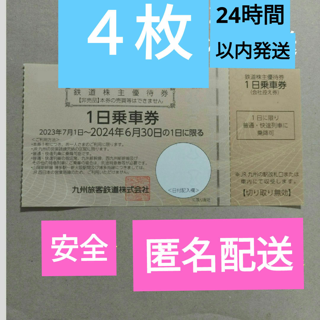 JR(ジェイアール)のjr九州 株主優待 4枚  鉄道株主優待券  1日乗車券 チケットの優待券/割引券(その他)の商品写真