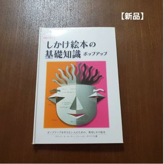 【新品】実物で学ぶしかけ絵本の基礎知識ポップアップ