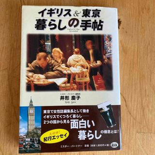 イギリス＆東京暮らしの手帖(文学/小説)