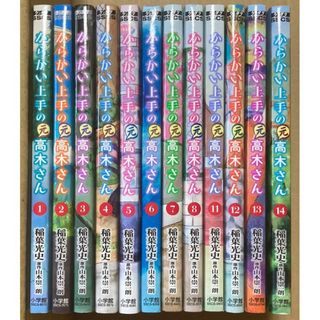 からかい上手の(元)高木さん　1〜14巻　山本崇一朗(青年漫画)