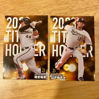 カルビー　プロ野球チップス　2024年 オリックス　山下舜平太　頓宮裕真(スポーツ選手)