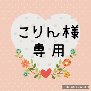 こりん様専用②です♥(ネームタグ)