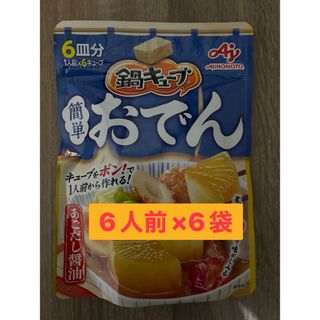 味の素　鍋キューブ　簡単おでん あごだし醤油　50g(6キューブ)×6袋