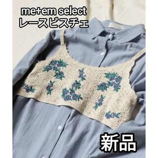 新品 かぎ針編み 花刺繍 レースビスチェ ベスト ベージュ Mサイズ Lサイズ(ベスト/ジレ)