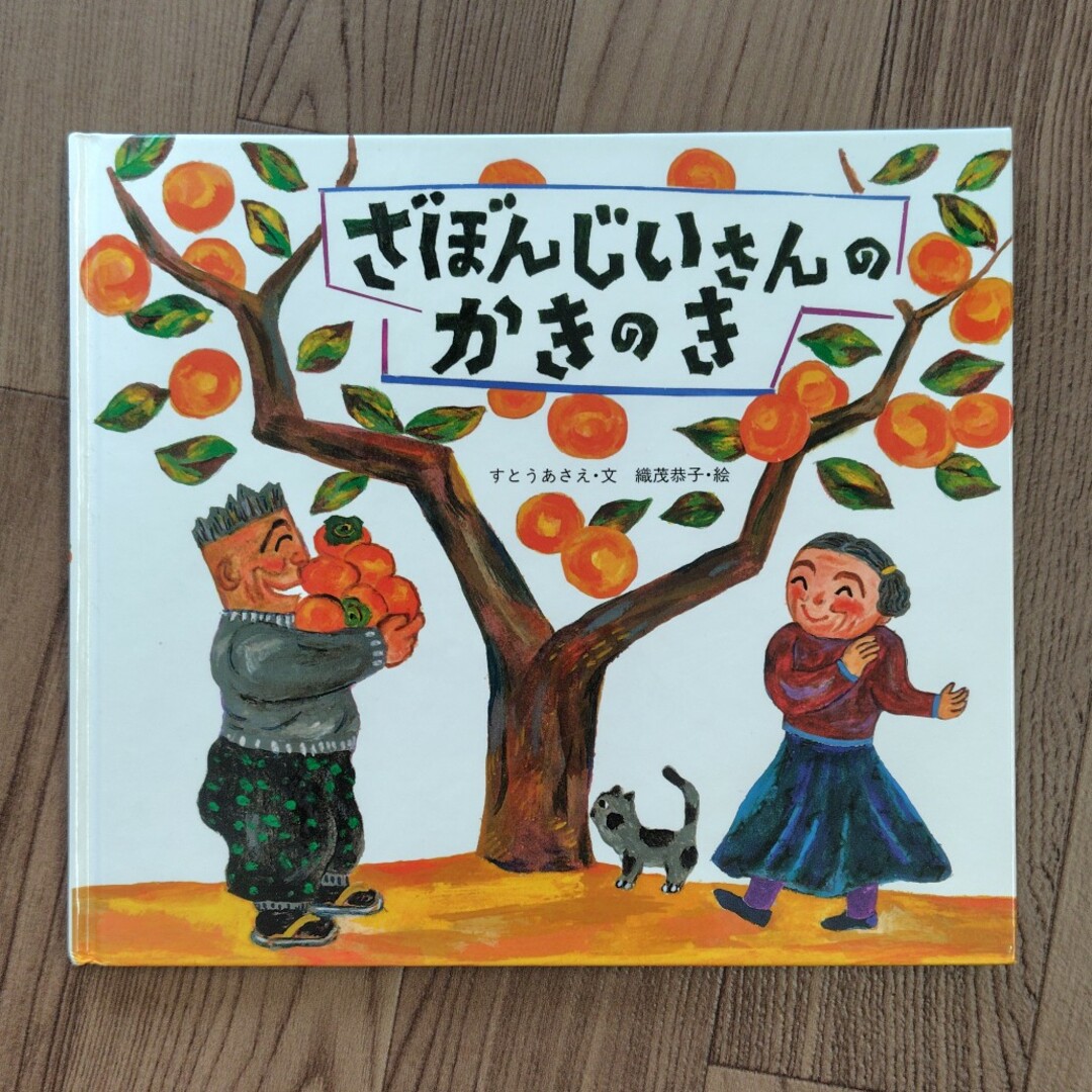 絵本「おとこどうしのおるすばん」「ざぼんじいさんのかきのき」セット エンタメ/ホビーの本(絵本/児童書)の商品写真