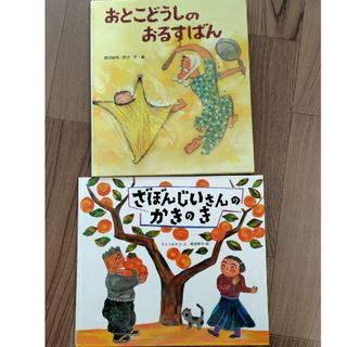 絵本「おとこどうしのおるすばん」「ざぼんじいさんのかきのき」セット(絵本/児童書)