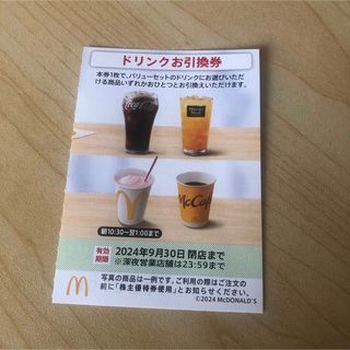 マクドナルド(マクドナルド)のマクドナルド 株主優待券 ドリンクお引換(フード/ドリンク券)