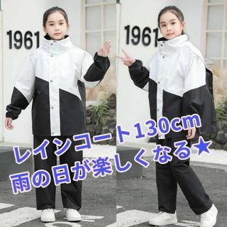 ★ 130 白 黒 キッズ レインコート　ウインドブレーカー 子供 雨具 かっぱ(レインコート)