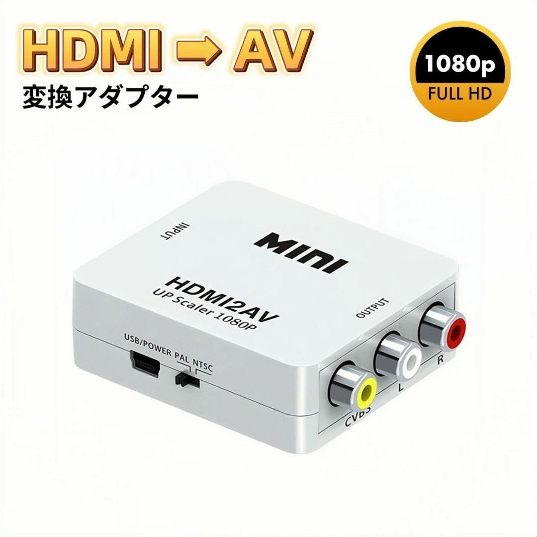 HDMI RCA 変換アダプタ HDMI to AV コンバーター ホワイト スマホ/家電/カメラのテレビ/映像機器(映像用ケーブル)の商品写真