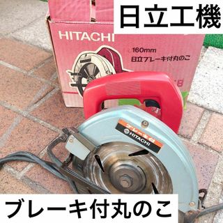 【日立工機】ブレーキ付丸のこ　FC6B 160㎜(その他)