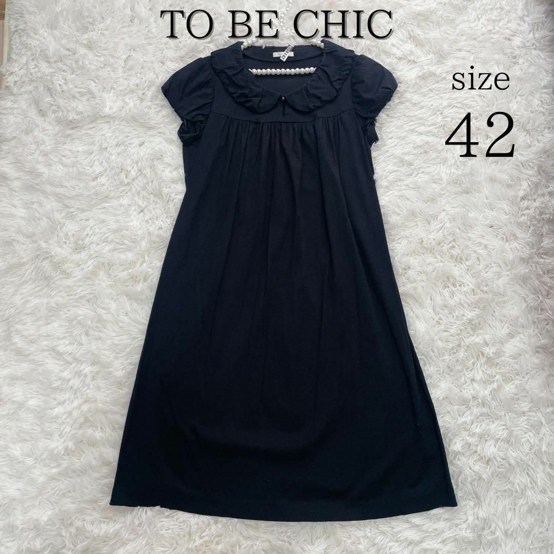 TO BE CHIC(トゥービーシック)のTO BE CHIC 丸襟 大きいサイズ Aライン ワンピース 黒 42 レディースのワンピース(ひざ丈ワンピース)の商品写真