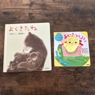 福音館書店 - 「よくきたね」、「あいさつしましょ」2冊セット