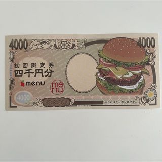 menu 出前 クーポン券 4000円分 (フード/ドリンク券)