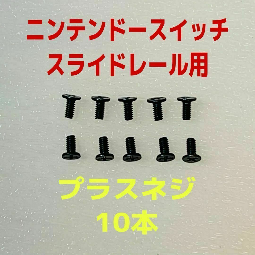 Nintendo Switch(ニンテンドースイッチ)の即日発送 新品 ニンテンドースイッチ 本体側スライドレール用プラスネジ 10本 エンタメ/ホビーのゲームソフト/ゲーム機本体(その他)の商品写真