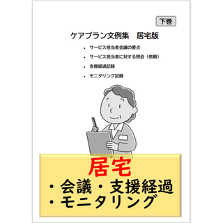 （居宅版 下巻）ケアマネ記録文例集(資格/検定)