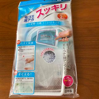 洗濯槽・浴槽ゴミとりネット(日用品/生活雑貨)