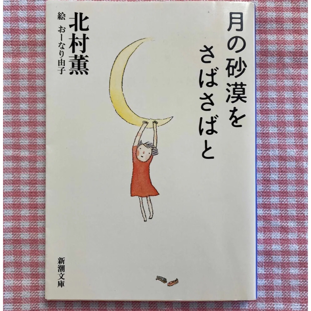 『月の砂漠をさばさばと』　北村薫/著　おーなり由子/絵　新潮文庫 エンタメ/ホビーの本(文学/小説)の商品写真