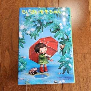 絵本　小学生　読書　モモちゃんとアカネちゃんの本 1 ちいさいモモちゃん(絵本/児童書)