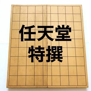 ニンテンドウ(任天堂)の【任天堂】将棋盤 二ツ折(囲碁/将棋)