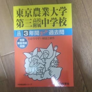 過去問 東京農業大学第三高校附属中学校(語学/参考書)