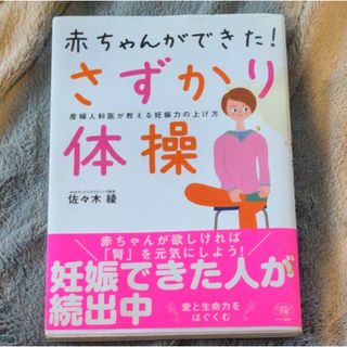 赤ちゃんができた！さずかり体操　産婦人科医が教える妊娠力の上げ方(趣味/スポーツ/実用)