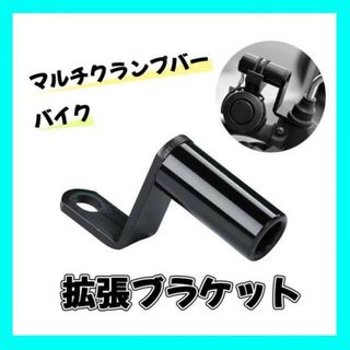 クランプバー 拡張ブラケット ハンドル バイク スマホホルダー カスタム 黒(その他)