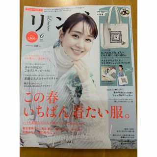 タカラジマシャ(宝島社)のリンネル6月号　雑誌のみ　未読(ファッション)