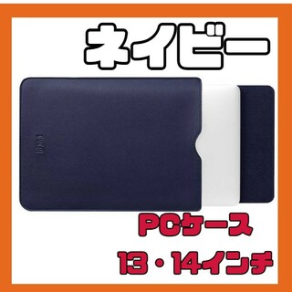 【ネイビー】13インチ 14インチ対応 ノート PCケース iPadケース　鞄(その他)