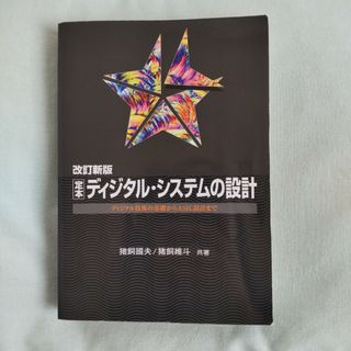 ＯＤ＞定本ディジタル・システムの設計(科学/技術)