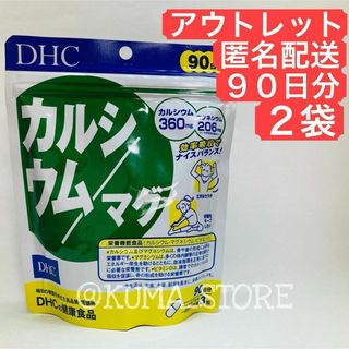 訳あり特価 2袋 DHC カルシウム マグ 90日分 健康食品 マグネシウム(その他)