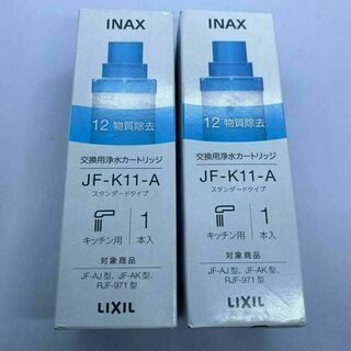 【2本】LIXIL　INAX 交換用浄水カートリッジ JF-K11-A(浄水機)