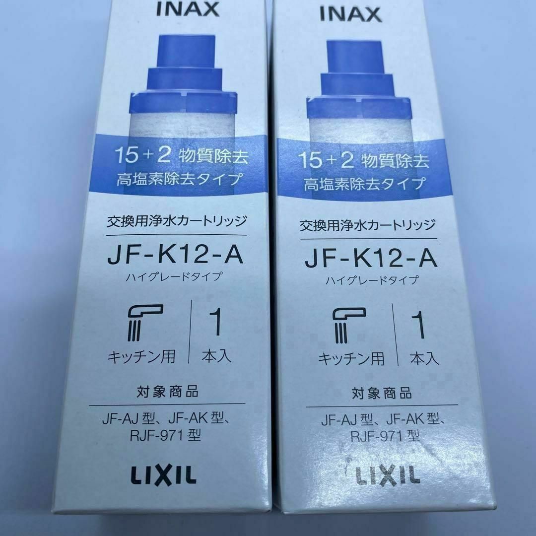 【2本】LIXIL(リクシル) INAX 交換用浄水カートリッジ JF-K12 インテリア/住まい/日用品のキッチン/食器(浄水機)の商品写真