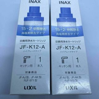 【2本】LIXIL(リクシル) INAX 交換用浄水カートリッジ JF-K12(浄水機)