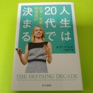 人生は20代で決まる 仕事・恋愛・将来設計 メグ・ジェイ(ノンフィクション/教養)