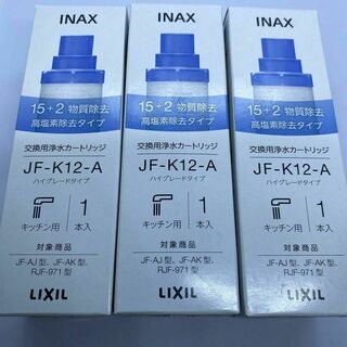 【3本】LIXIL(リクシル) INAX 交換用浄水カートリッジ JF-K12(浄水機)
