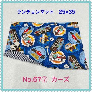 【ランチョンマット】No. 67⑦　カーズ 