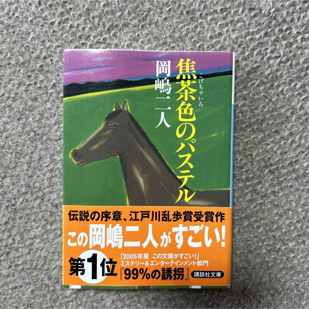 焦茶色のパステル エンタメ/ホビーの本(文学/小説)の商品写真