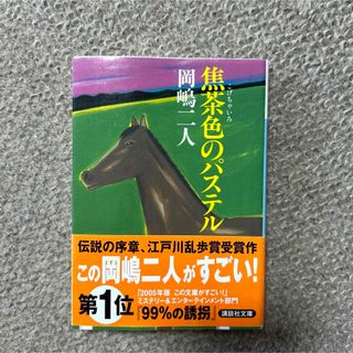 焦茶色のパステル(文学/小説)