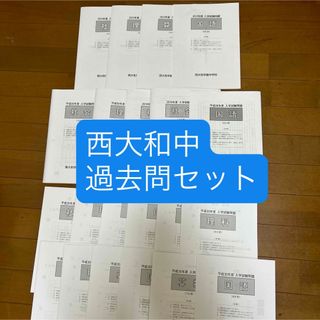 【過去問】西大和学園中学校(語学/参考書)