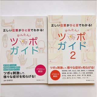 ライフウェーブ　かんたん ツボガイド　2冊セット(美容)