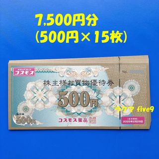 🟩🟨🟥匿名配送 コスモス薬品 株主優待券 7500円分