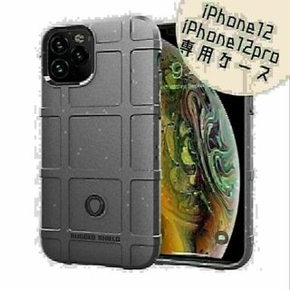 iPhone12/12pro　ミリタリー ケース　グレー　衝撃吸収(iPhoneケース)