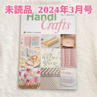 【新品】Handi Crafts ハンディクラフツ 117 2024年3月号