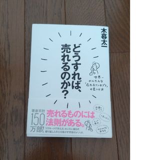 どうすれば、売れるのか？