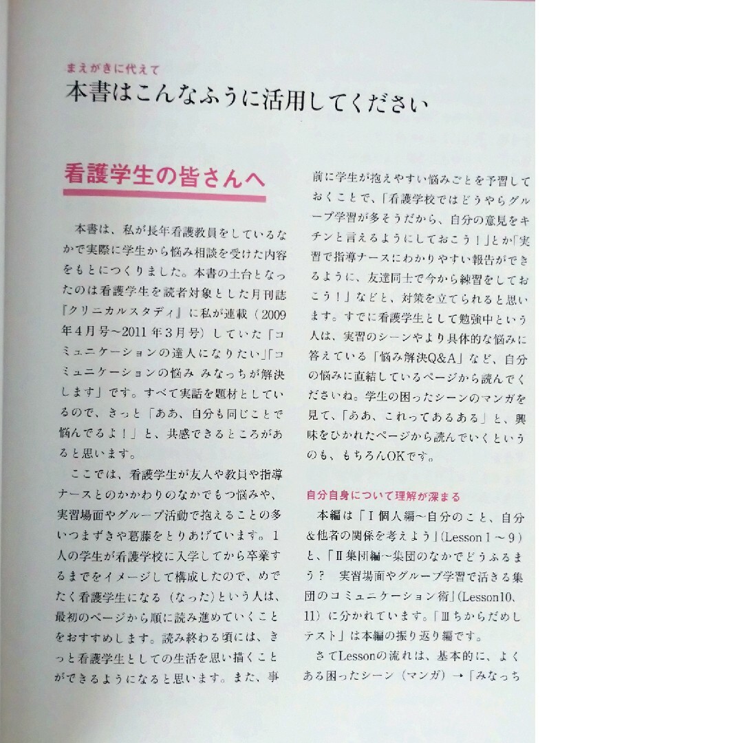 知識と実践がつながる看護学生のためのコミュニケーションLesson エンタメ/ホビーの本(語学/参考書)の商品写真