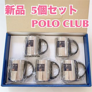 ポロクラブ(Polo Club)の【新品】Polo club ポロクラブ ステンレスマグ5個セット(マグカップ)